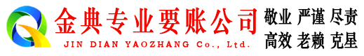 富平金典收债公司